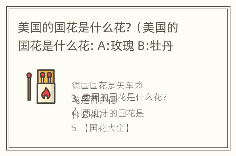 美国的国花是什么花？（美国的国花是什么花: A:玫瑰 B:牡丹 C:满天星）