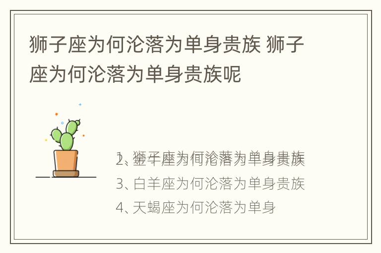 狮子座为何沦落为单身贵族 狮子座为何沦落为单身贵族呢