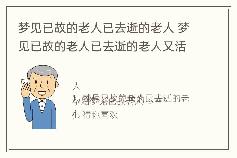 梦见已故的老人已去逝的老人 梦见已故的老人已去逝的老人又活了