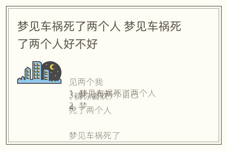 梦见车祸死了两个人 梦见车祸死了两个人好不好