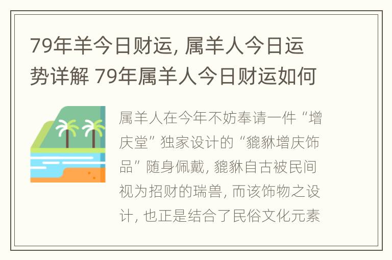 79年羊今日财运，属羊人今日运势详解 79年属羊人今日财运如何