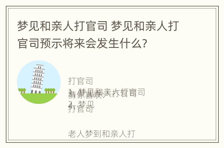 梦见和亲人打官司 梦见和亲人打官司预示将来会发生什么?