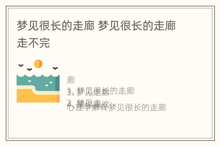 梦见很长的走廊 梦见很长的走廊走不完