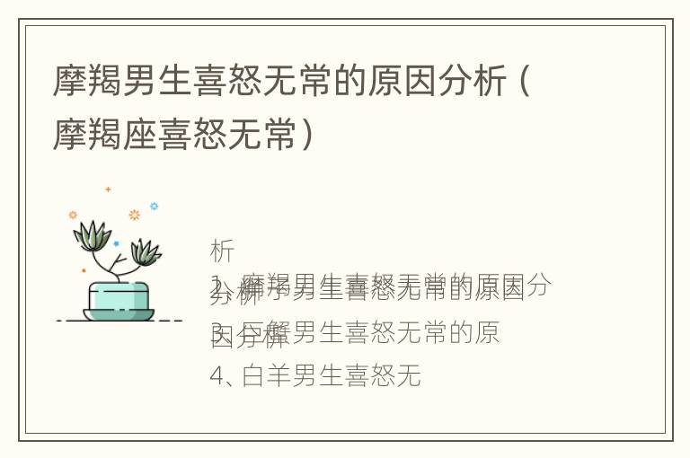 摩羯男生喜怒无常的原因分析（摩羯座喜怒无常）