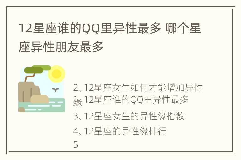 12星座谁的QQ里异性最多 哪个星座异性朋友最多