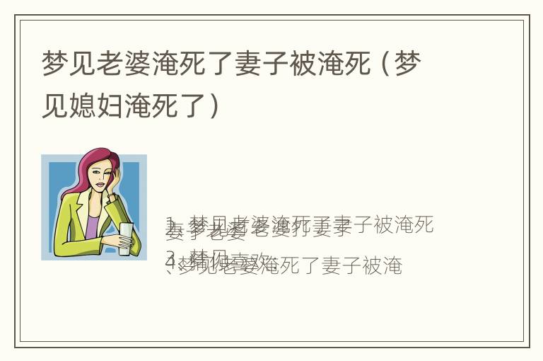 梦见老婆淹死了妻子被淹死（梦见媳妇淹死了）