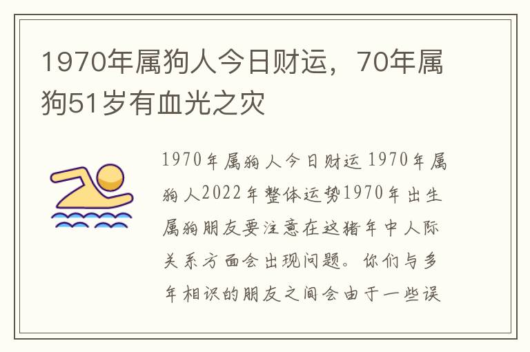 1970年属狗人今日财运，70年属狗51岁有血光之灾