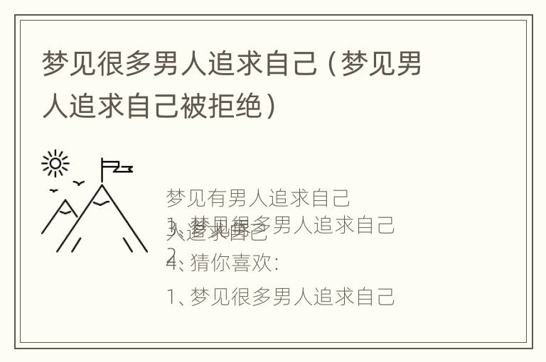 梦见很多男人追求自己（梦见男人追求自己被拒绝）