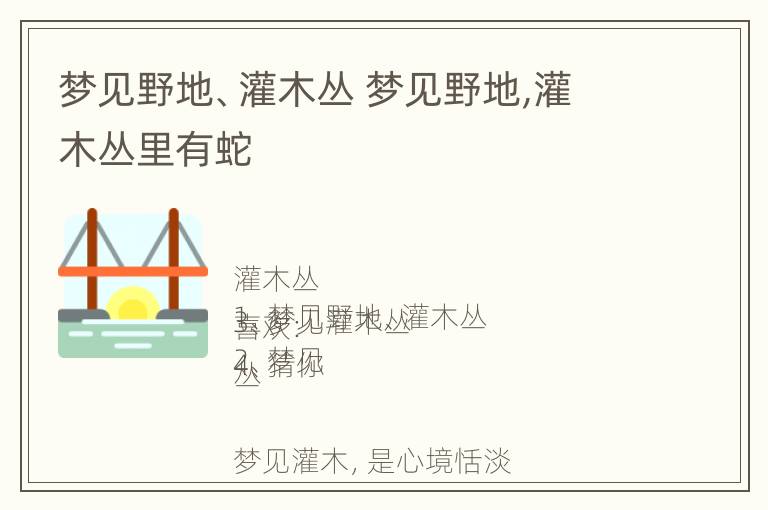 梦见野地、灌木丛 梦见野地,灌木丛里有蛇