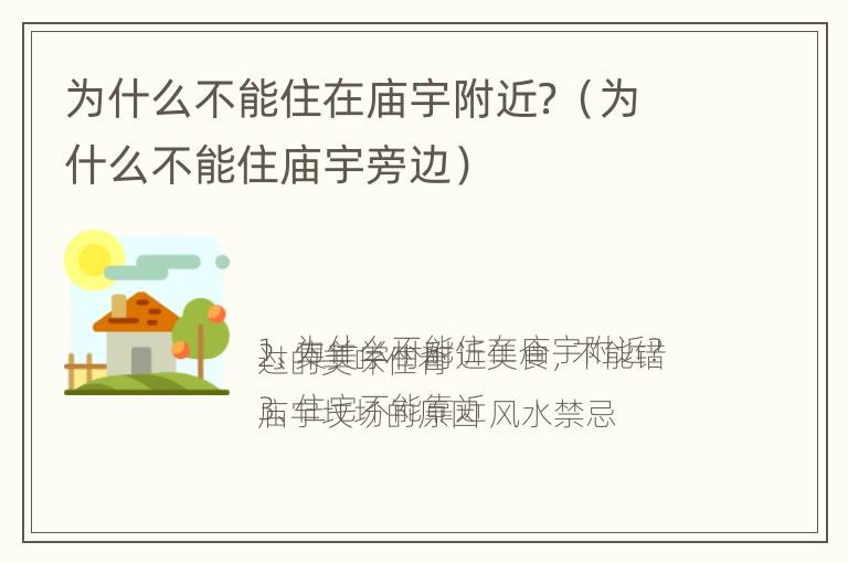 为什么不能住在庙宇附近？（为什么不能住庙宇旁边）