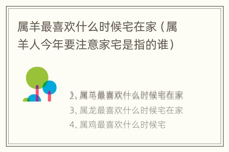 属羊最喜欢什么时候宅在家（属羊人今年要注意家宅是指的谁）