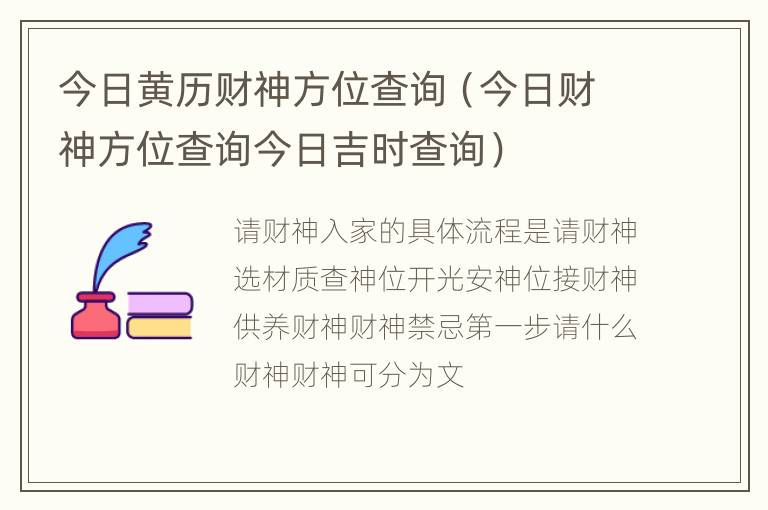 今日黄历财神方位查询（今日财神方位查询今日吉时查询）