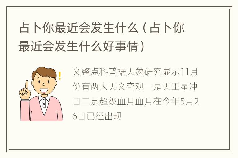 占卜你最近会发生什么（占卜你最近会发生什么好事情）