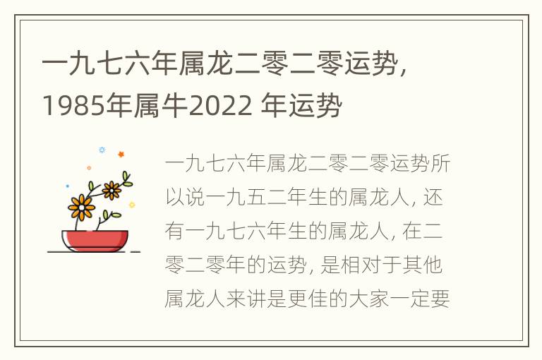 一九七六年属龙二零二零运势，1985年属牛2022 年运势