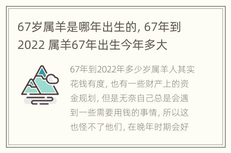 67岁属羊是哪年出生的，67年到2022 属羊67年出生今年多大