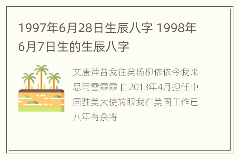 1997年6月28日生辰八字 1998年6月7日生的生辰八字