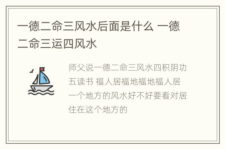 一德二命三风水后面是什么 一德二命三运四风水