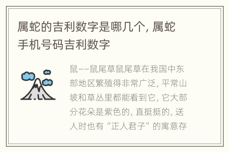 属蛇的吉利数字是哪几个，属蛇手机号码吉利数字