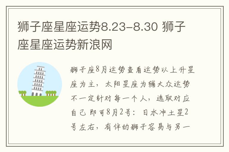 狮子座星座运势8.23-8.30 狮子座星座运势新浪网