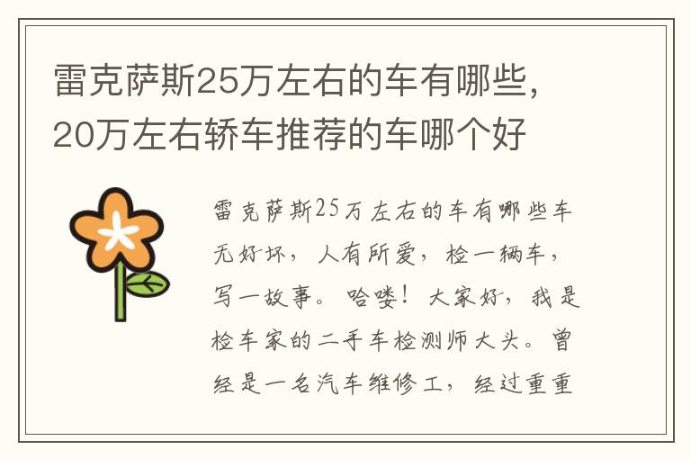 雷克萨斯25万左右的车有哪些，20万左右轿车推荐的车哪个好