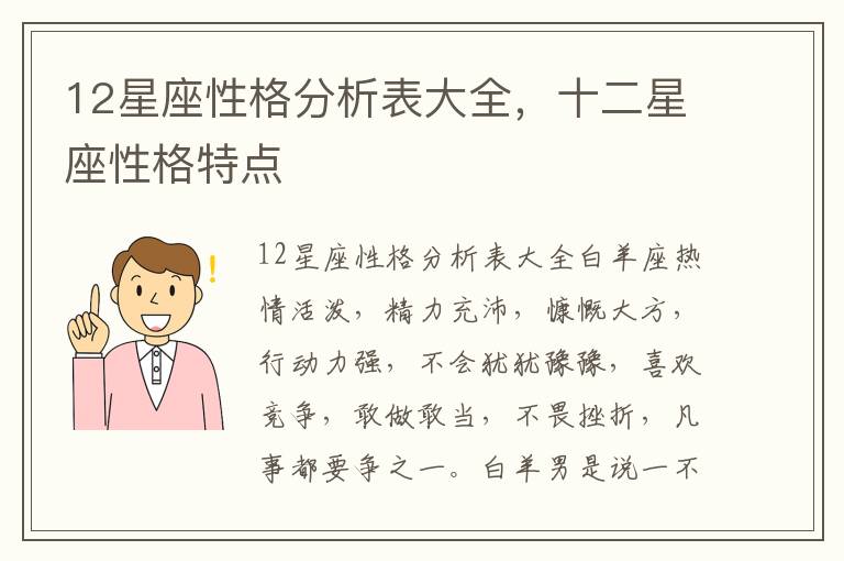 12星座性格分析表大全，十二星座性格特点