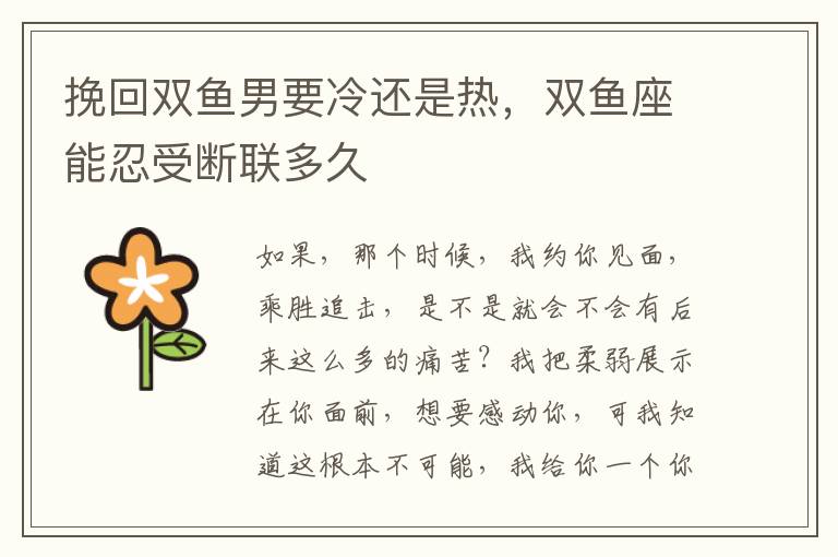 挽回双鱼男要冷还是热，双鱼座能忍受断联多久