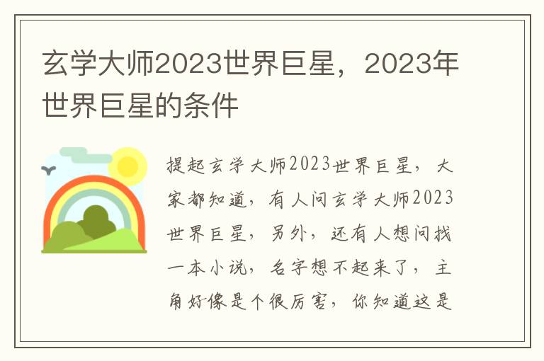 玄学大师2023世界巨星，2023年世界巨星的条件