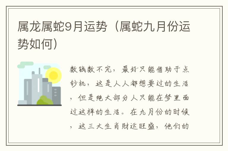 属龙属蛇9月运势（属蛇九月份运势如何）