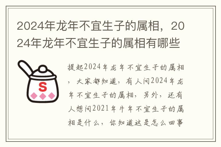 2024年龙年不宜生子的属相，2024年龙年不宜生子的属相有哪些