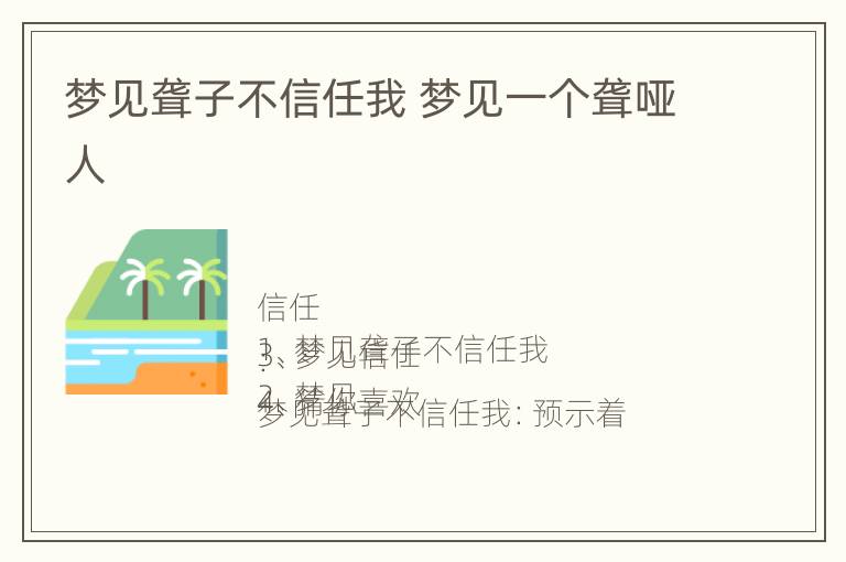 梦见聋子不信任我 梦见一个聋哑人