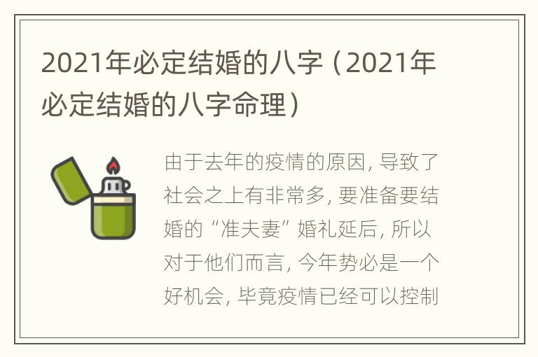 2021年必定结婚的八字（2021年必定结婚的八字命理）