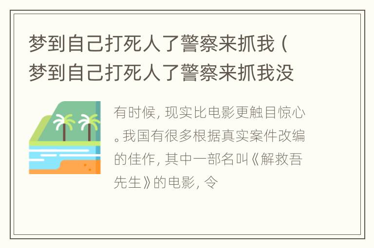 梦到自己打死人了警察来抓我（梦到自己打死人了警察来抓我没抓到）