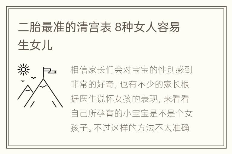 二胎最准的清宫表 8种女人容易生女儿