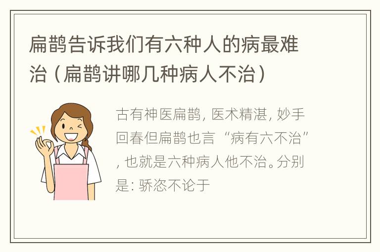 扁鹊告诉我们有六种人的病最难治（扁鹊讲哪几种病人不治）