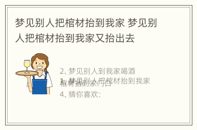 梦见别人把棺材抬到我家 梦见别人把棺材抬到我家又抬出去