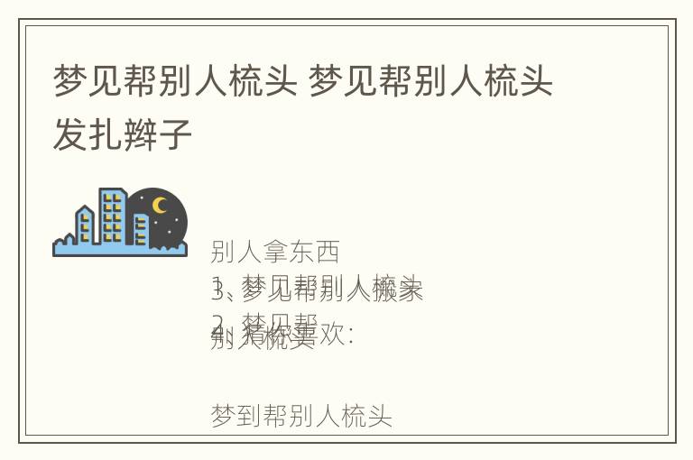 梦见帮别人梳头 梦见帮别人梳头发扎辫子