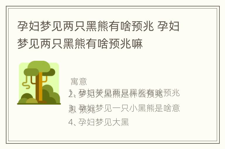 孕妇梦见两只黑熊有啥预兆 孕妇梦见两只黑熊有啥预兆嘛