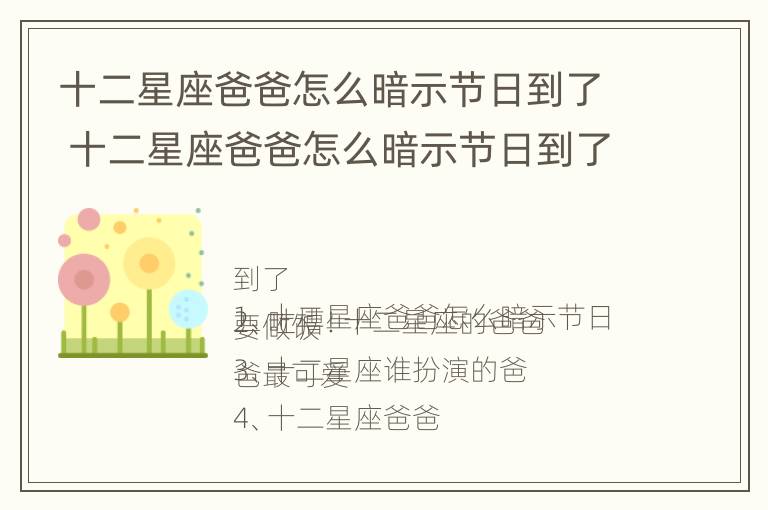 十二星座爸爸怎么暗示节日到了 十二星座爸爸怎么暗示节日到了呢