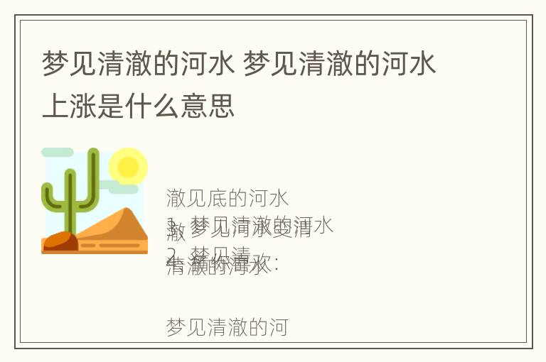 梦见清澈的河水 梦见清澈的河水上涨是什么意思