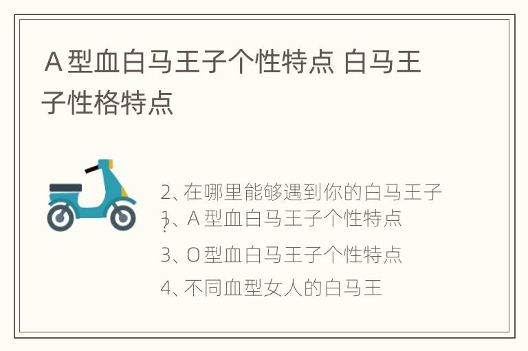 Ａ型血白马王子个性特点 白马王子性格特点