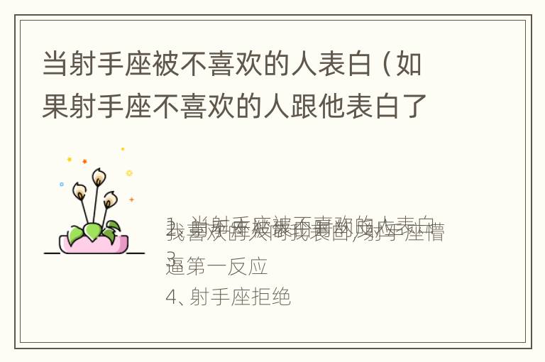 当射手座被不喜欢的人表白（如果射手座不喜欢的人跟他表白了是什么反应）