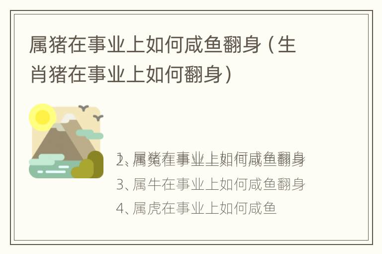 属猪在事业上如何咸鱼翻身（生肖猪在事业上如何翻身）