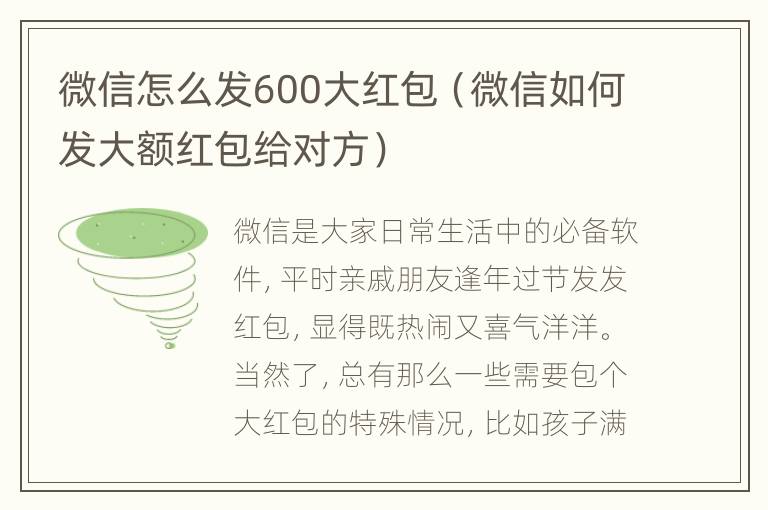 微信怎么发600大红包（微信如何发大额红包给对方）