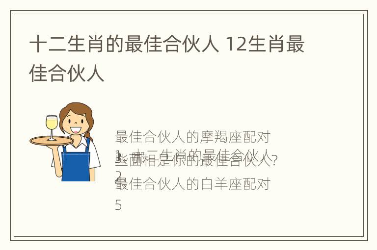 十二生肖的最佳合伙人 12生肖最佳合伙人