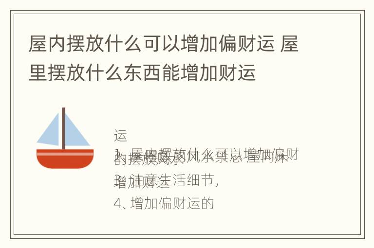 屋内摆放什么可以增加偏财运 屋里摆放什么东西能增加财运