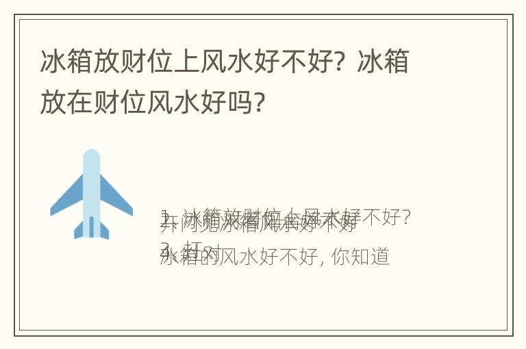 冰箱放财位上风水好不好？ 冰箱放在财位风水好吗?