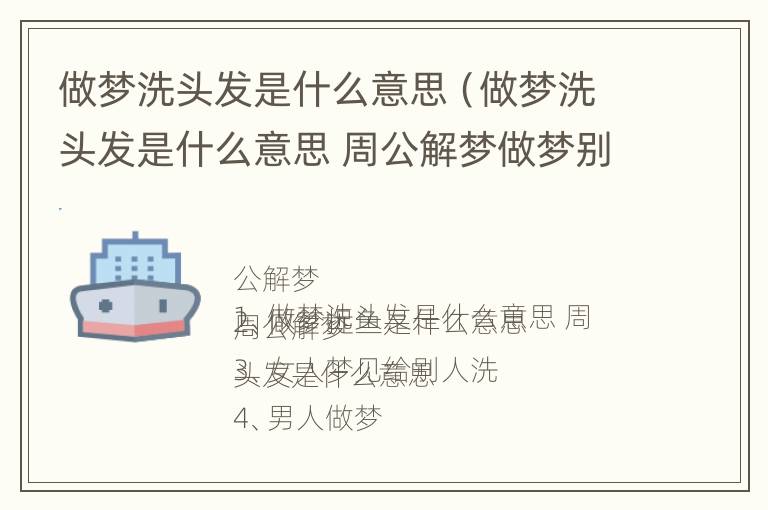 做梦洗头发是什么意思（做梦洗头发是什么意思 周公解梦做梦别人给我剪头发）