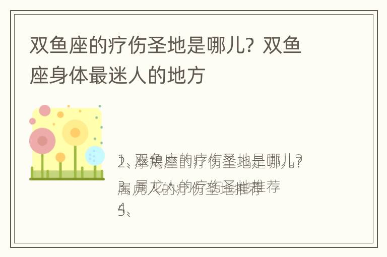 双鱼座的疗伤圣地是哪儿？ 双鱼座身体最迷人的地方