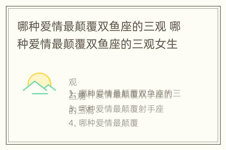 哪种爱情最颠覆双鱼座的三观 哪种爱情最颠覆双鱼座的三观女生