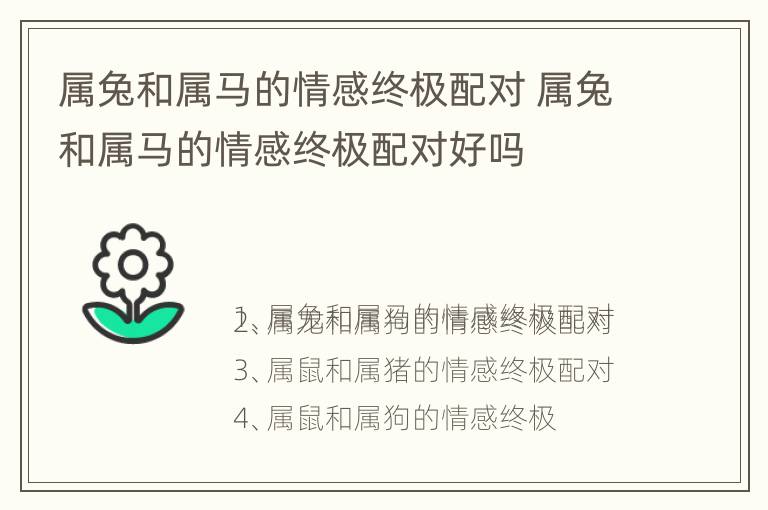 属兔和属马的情感终极配对 属兔和属马的情感终极配对好吗